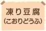 凍り豆腐(こおりどうふ)