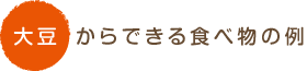 大豆からできる食べ物の例