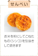 せんべい お米を粉にしてこねたもの(シンコ)を型抜きして焼きます