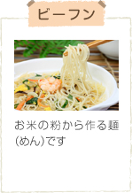 ビーフン お米の粉から作る麺(めん)です