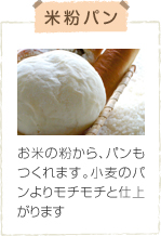米粉パン お米の粉から、パンもつくれます。小麦のパンよりモチモチと仕上がります