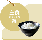 主食編