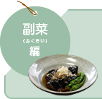 副菜編