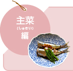 主菜編
