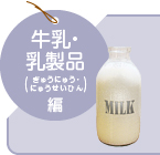 牛乳・乳製品編