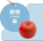 果物編
