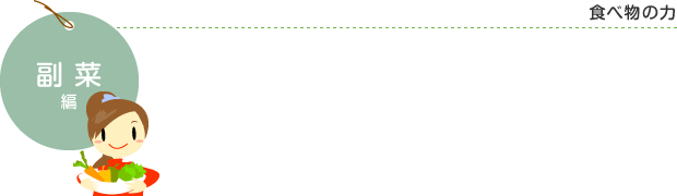 副菜編 食べ物の力
