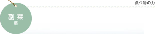 副菜編 食べ物の力