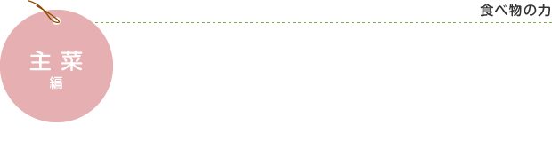 主菜編 食べ物の力