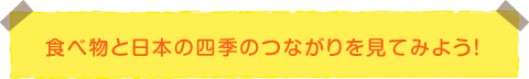 食べ物と日本の四季のつながりを見てみよう！