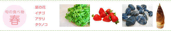 旬の食べ物 春：菜の花、イチゴ、アサリ、タケノコ