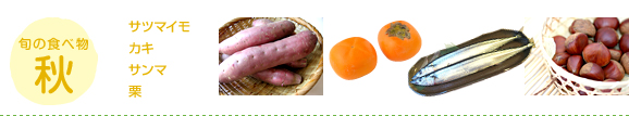 旬の食べ物 秋：サツマイモ、カキ、サンマ、栗