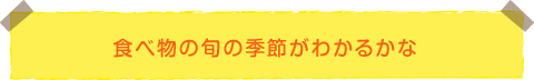 食べ物の旬の季節ががわかるかな