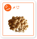 シメジ