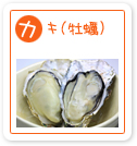 カキ（牡蠣）