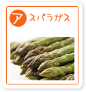 アスパラガス