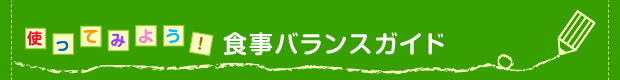 使ってみよう! 食事バランスガイド