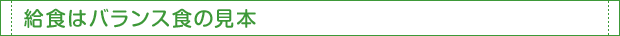 給食はバランス食の見本