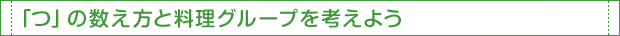 「つ」の数え方と料理グループを考えよう
