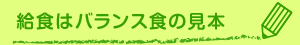 給食はバランス食の見本