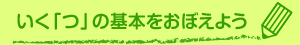 いく「つ」の基本をおぼえよう