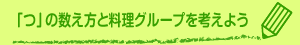 「つ」の数え方と料理グループを考えよう