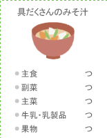 具だくさんのみそ汁:●主食 つ ●副菜 つ ●主菜 つ ●牛乳・乳製品 つ ●果物
