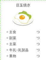 目玉焼き:●主食 つ ●副菜 つ ●主菜 つ ●牛乳・乳製品 つ ●果物