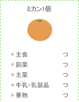 ミカン1個:●主食 つ ●副菜 つ ●主菜 つ ●牛乳・乳製品 つ ●果物