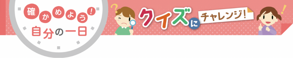 クイズにチャレンジ!
