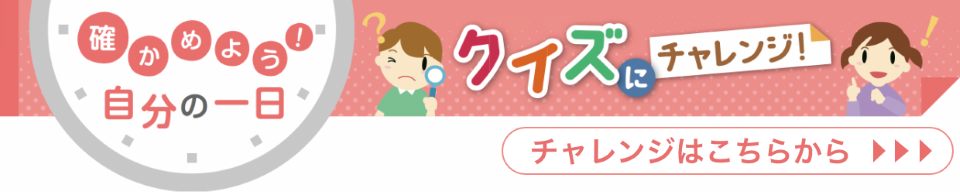 クイズにチャレンジ