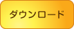 ダウンロード