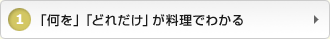 1：「何を」「どれだけ」が料理でわかる