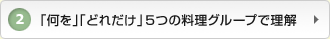 2：「何を」「どれだけ」5つの料理グループで理解