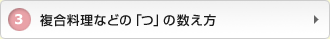 3：複合料理などの「つ」の数え方