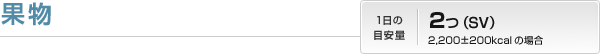 果物|1日の目安量:2つ(SV)2,200±200kcalの場合