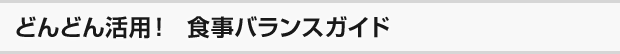 どんどん活用! 食事バランスガイド
