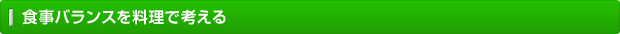 食事バランスを料理で考える