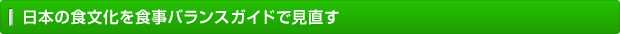日本の食文化を「食事バランスガイド」で見直す
