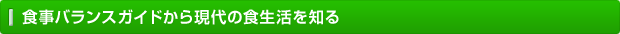 食事バランスガイドから現代の食生活を知る