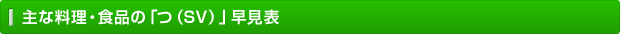 主な料理・食品の「つ（SV）」早見表
