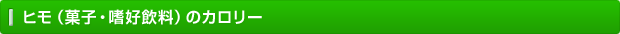 ヒモ（菓子・嗜好飲料）のカロリー