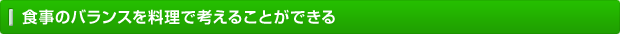 食事のバランスを料理で考えることができる