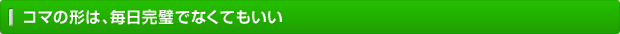 コマの形は毎日完璧でなくてもいい