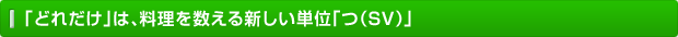 「どれだけ」は、料理を数える新しい単位「つ（SV）」