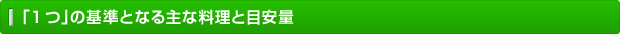 「1つ」の基準となる主な料理と目安量