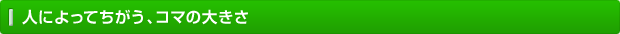 人によってちがう、コマの大きさ