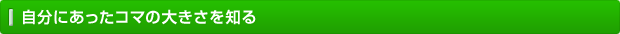 自分にあったコマの大きさを知る
