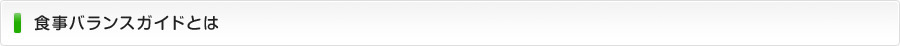 食事バランスガイドとは