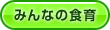 みんなの食育